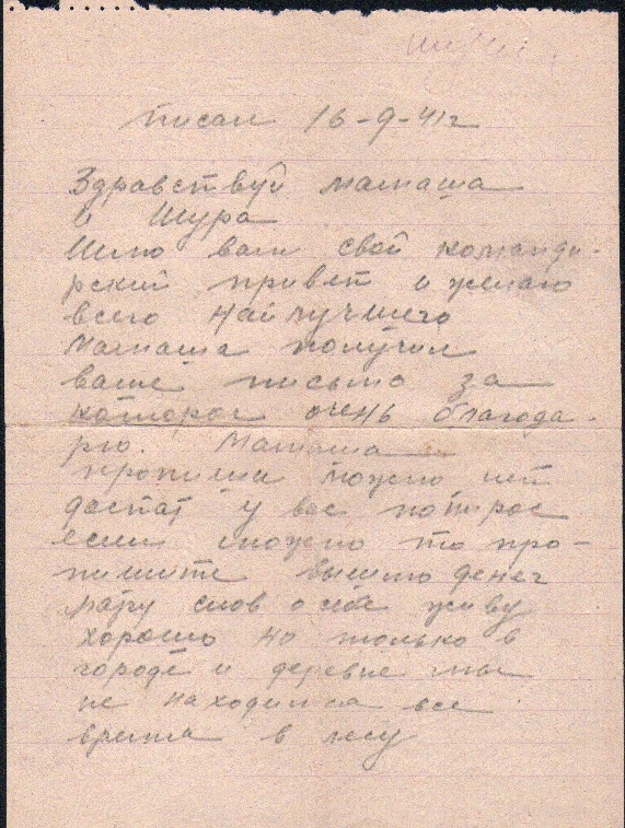 Григорий Шумилов Письмо 4 стр. 1 (16.09.1941)