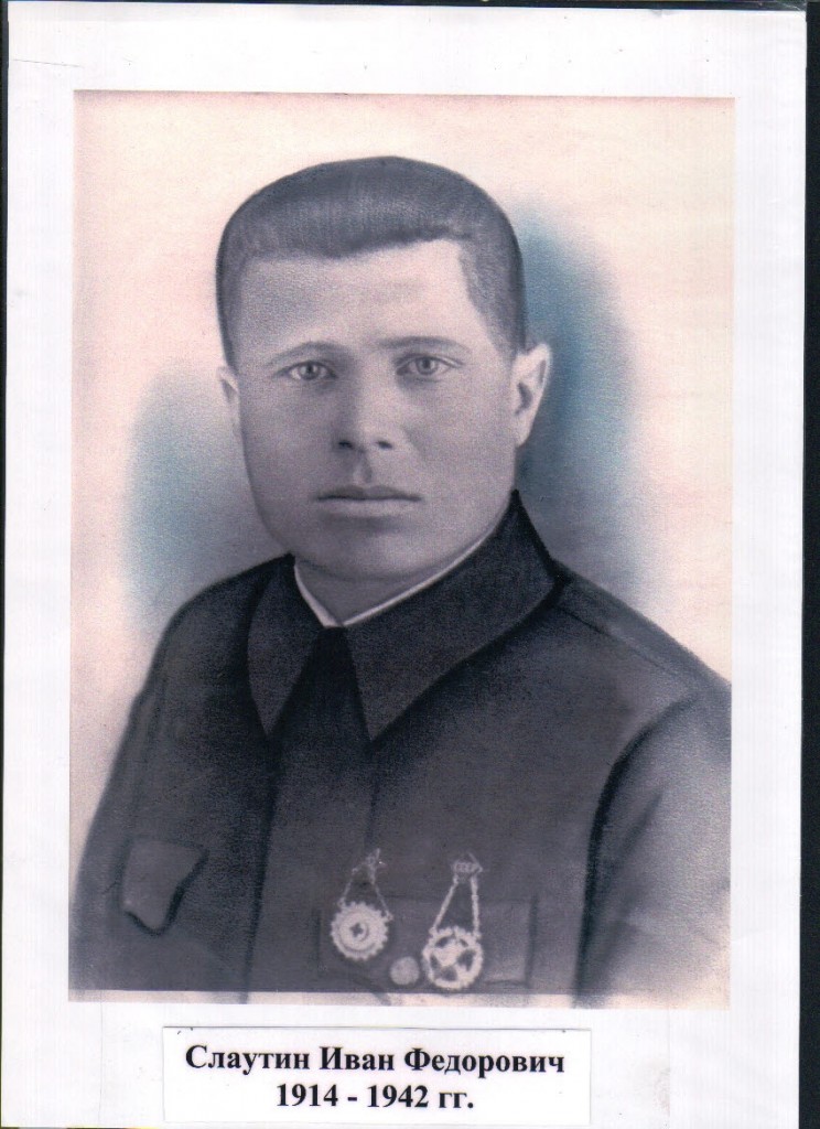 Иван Федорович Слаутин 1914-15.09.1942