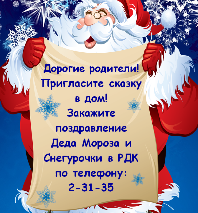 Новогоднее Поздравление Деда Мороза И Снегурочки Текст