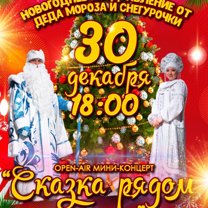 Афиша 30 декабря