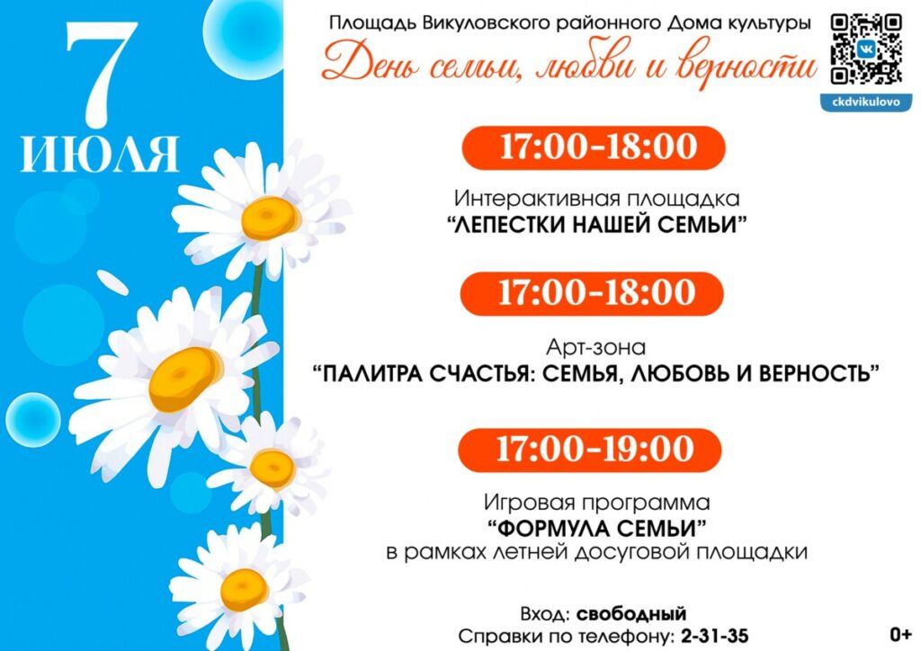 ДЕНЬ СЕМЬИ, ЛЮБВИ И ВЕРНОСТИ